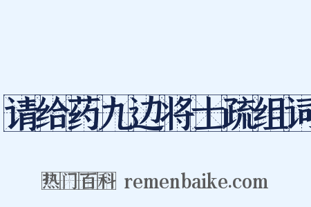 请给药九边将士疏组词是什么意思的图片